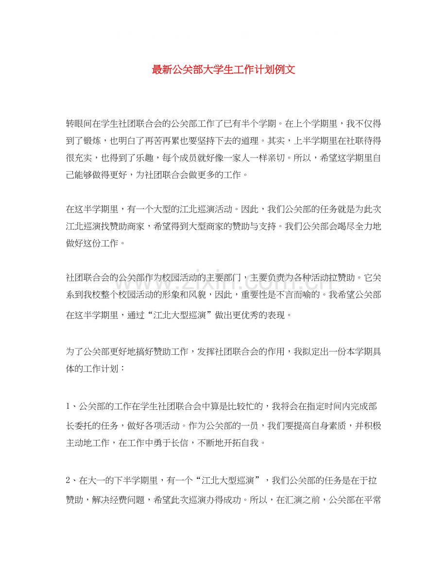 公关部大学生工作计划例文.docx_第1页