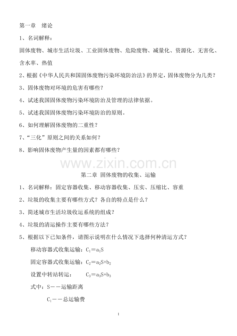 固体废物处理与处置-习题集.doc_第1页