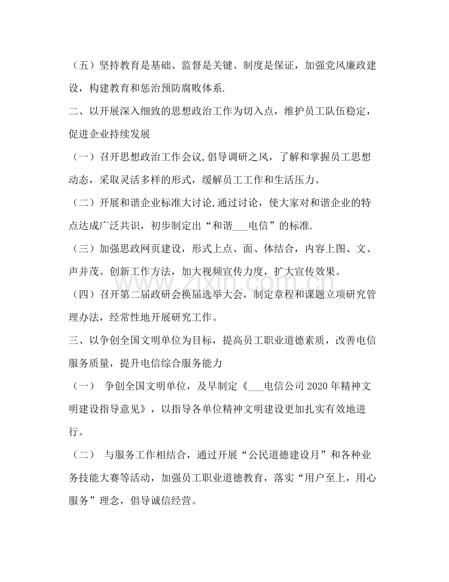 2020年电信公司党建思想政治工作计划.docx_第2页