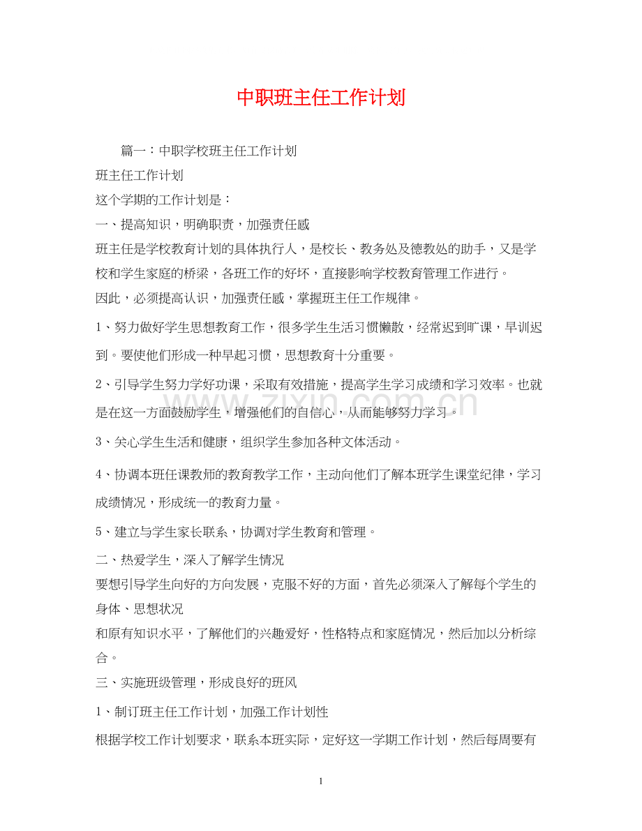 中职班主任工作计划2).docx_第1页