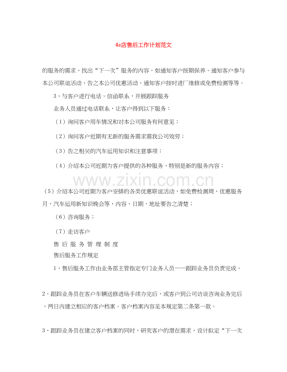 4s店售后工作计划范文.docx_第1页