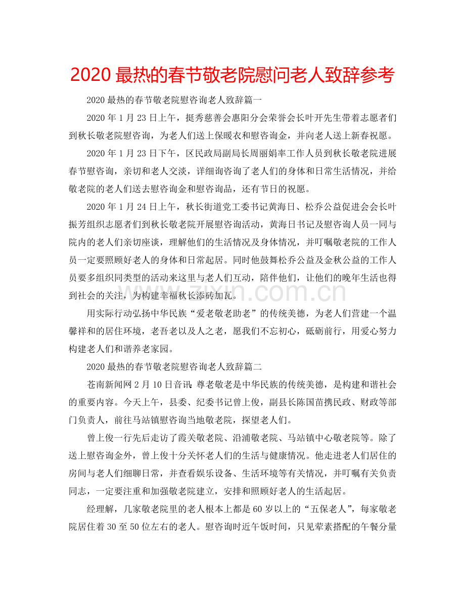 2024最热的春节敬老院慰问老人致辞参考.doc_第1页