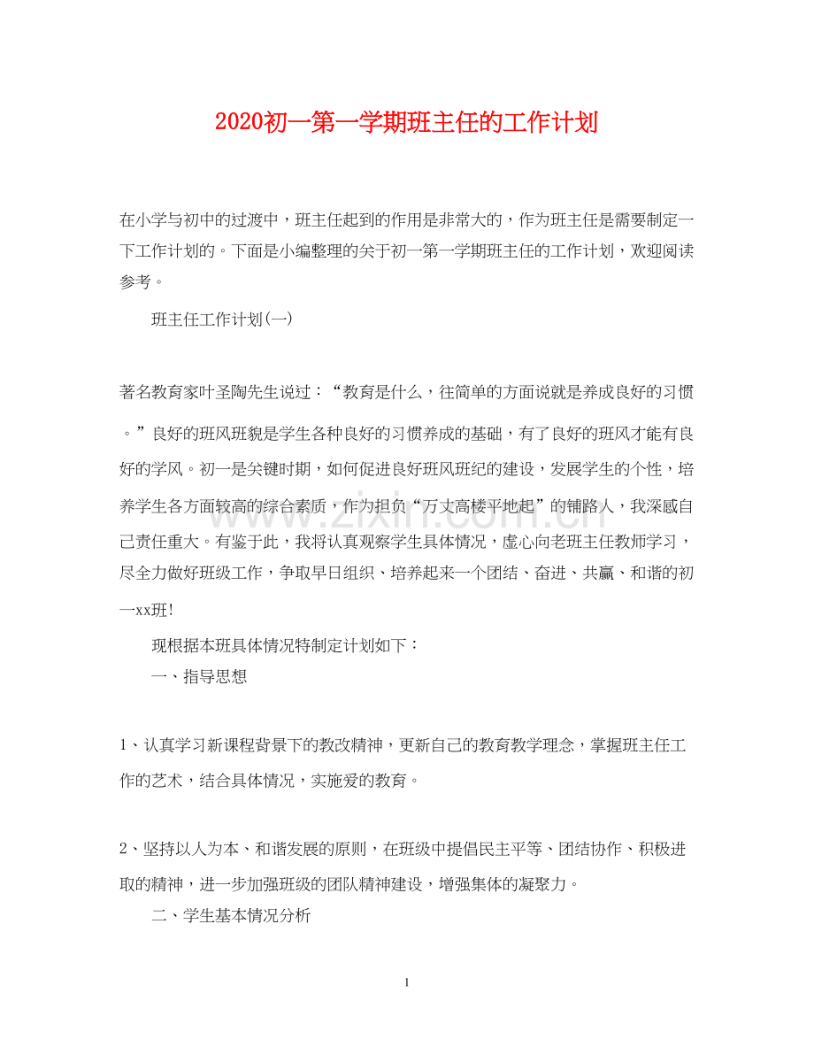 初一第一学期班主任的工作计划.docx_第1页