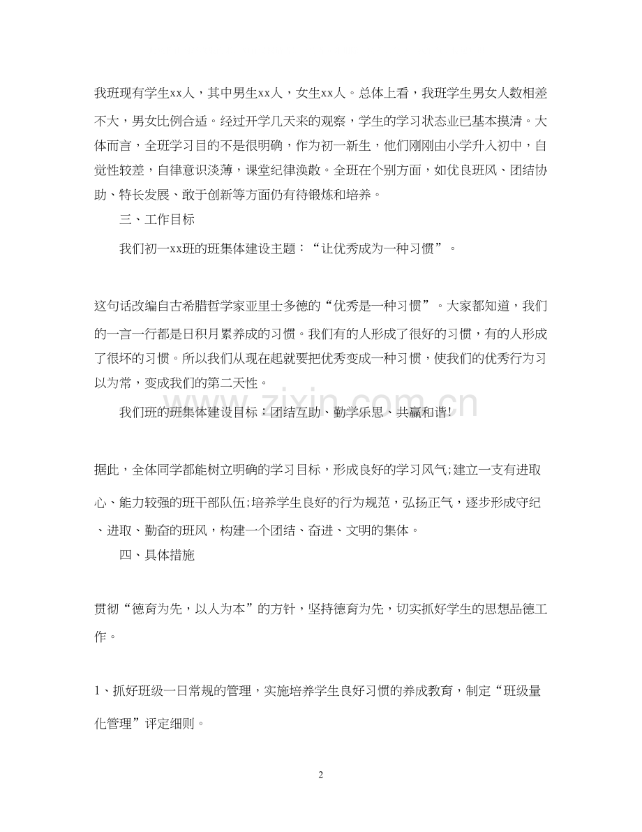 初一第一学期班主任的工作计划.docx_第2页