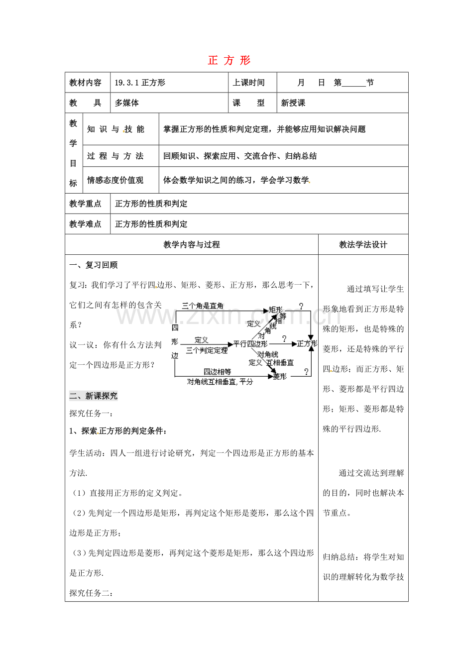 吉林省长春市双阳区八年级数学下册 19 矩形、菱形与正方形 19.3 正方形 19.3.1 正方形教案 （新版）华东师大版-（新版）华东师大版初中八年级下册数学教案.doc_第1页