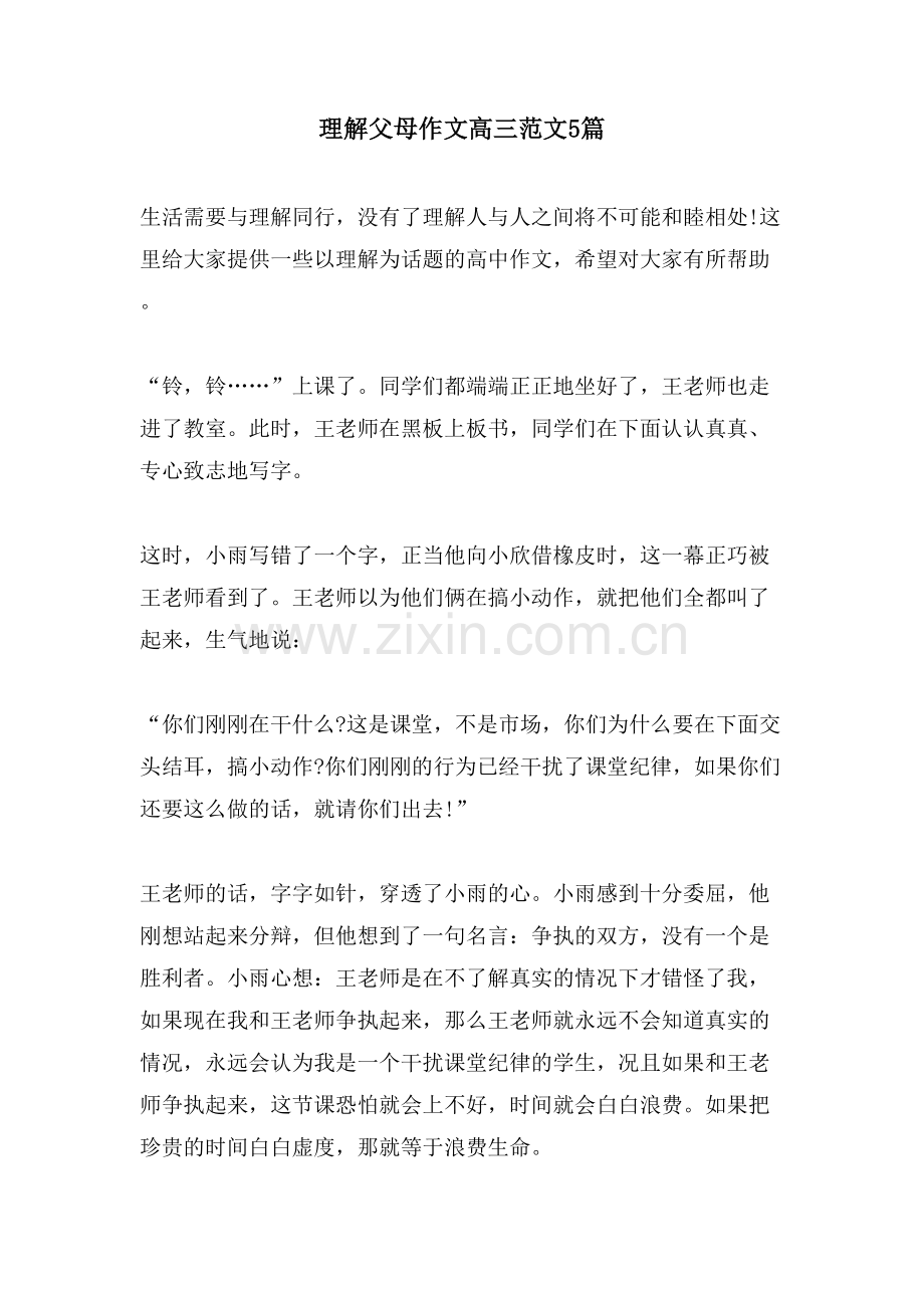 理解父母作文高三范文5篇.doc_第1页