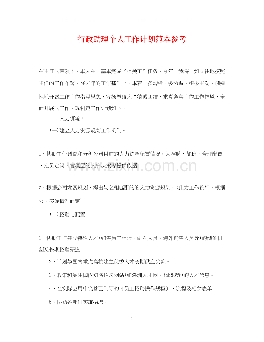 行政助理个人工作计划范本参考.docx_第1页