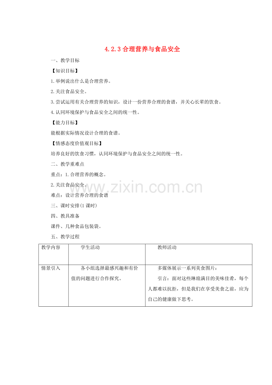 七年级生物下册 4.2.3 合理营养与食品安全教案2 （新版）新人教版-（新版）新人教版初中七年级下册生物教案.doc_第1页