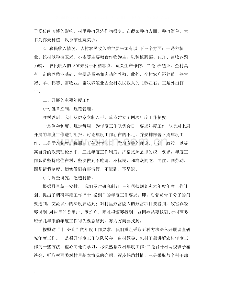 驻村帮扶年度工作总结2.docx_第2页