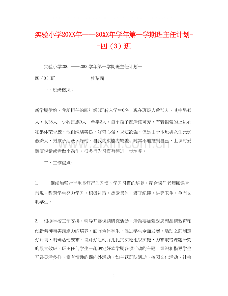 实验小学学年第一学期班主任计划四（3）班.docx_第1页