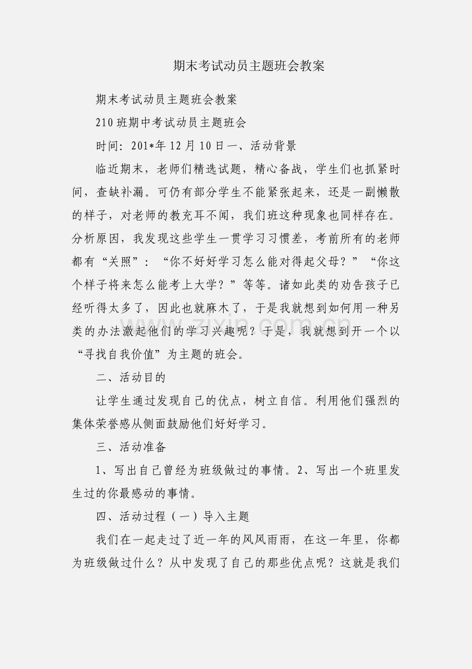 期末考试动员主题班会教案.docx_第1页