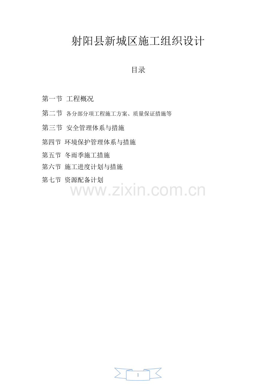 阳射县新城区施工组织设计-学位论文.doc_第1页