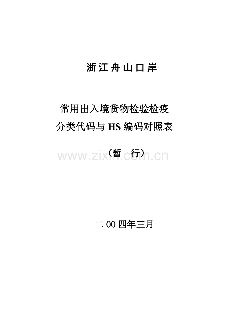 HS编码与CIQ代码对照表.doc_第1页