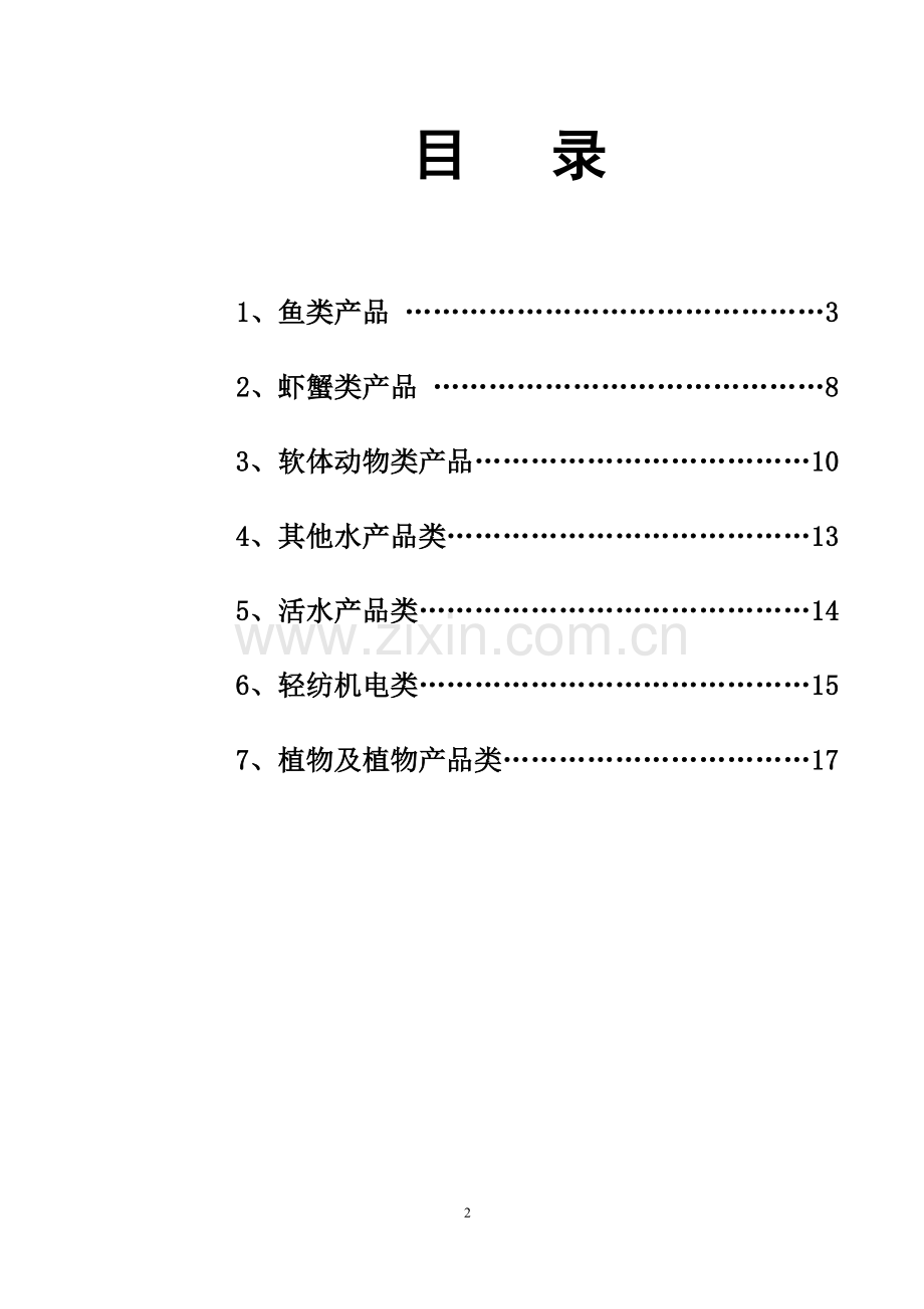 HS编码与CIQ代码对照表.doc_第2页