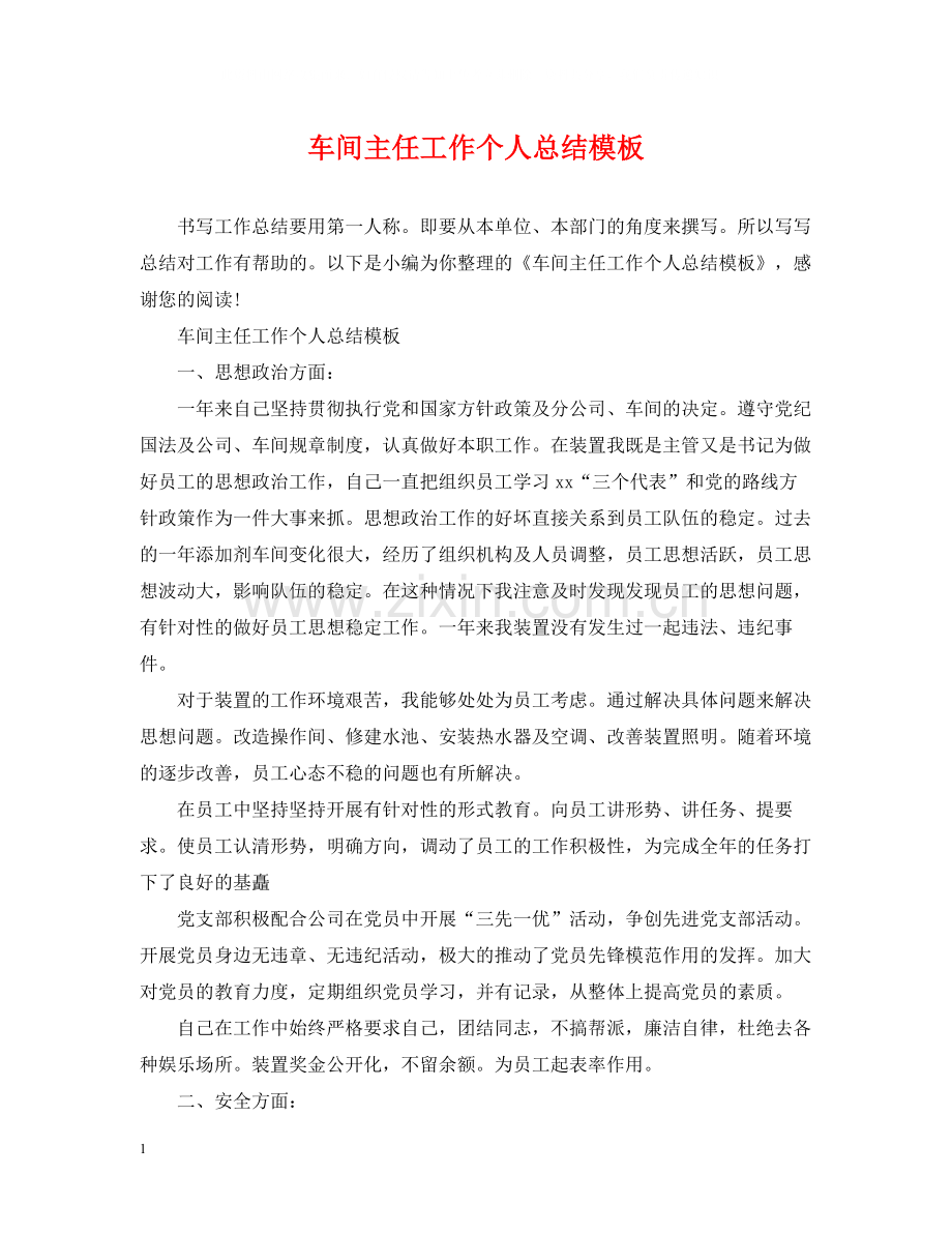 车间主任工作个人总结模板.docx_第1页