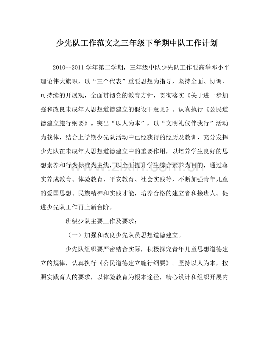 少先队工作范文三年级下学期中队工作计划.docx_第1页