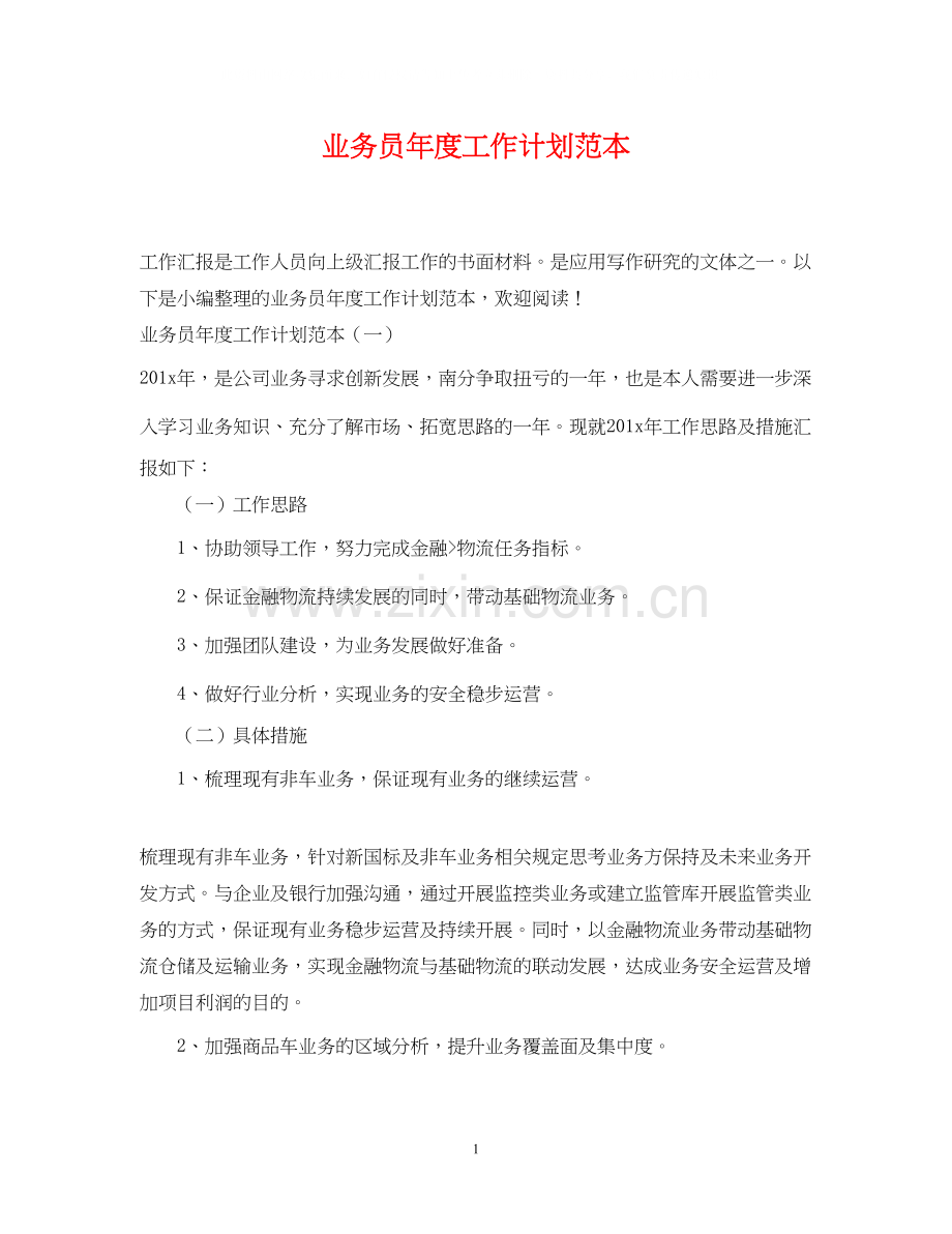 业务员年度工作计划范本.docx_第1页