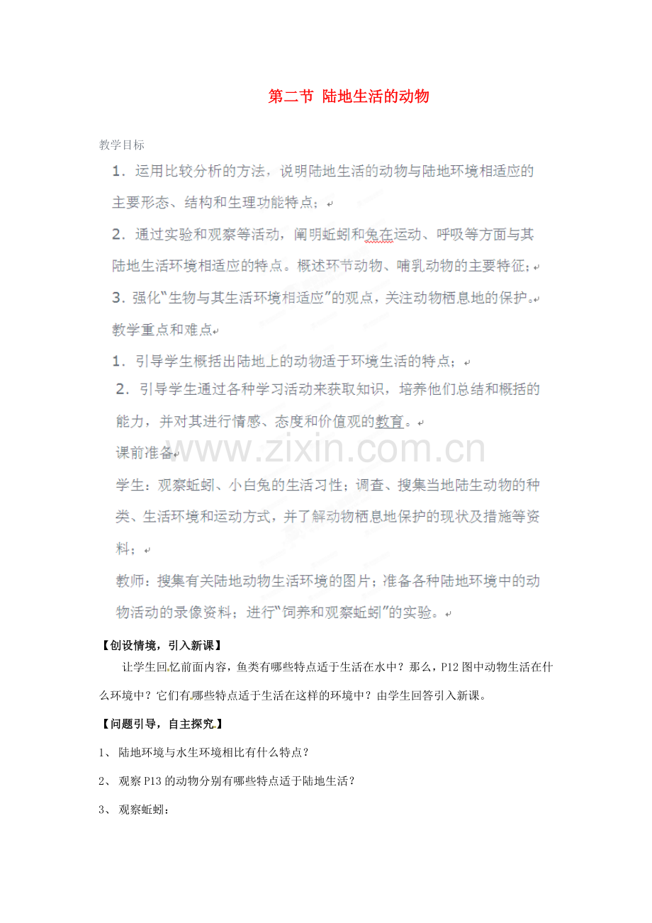 山东省肥城市湖屯镇八年级生物 第二节《陆地生活的动物》教案 人教新课标版.doc_第1页