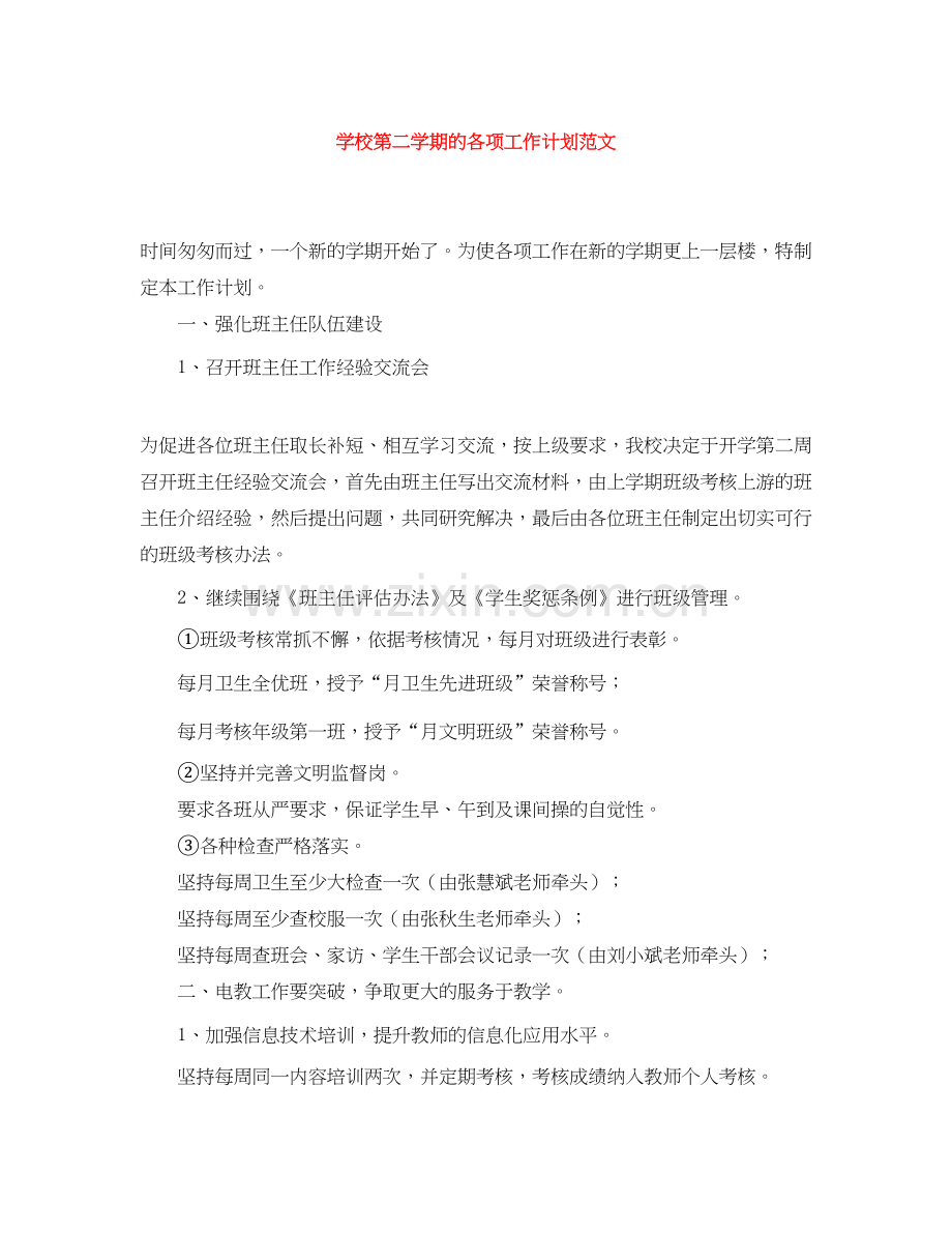 学校第二学期的各项工作计划范文.docx_第1页