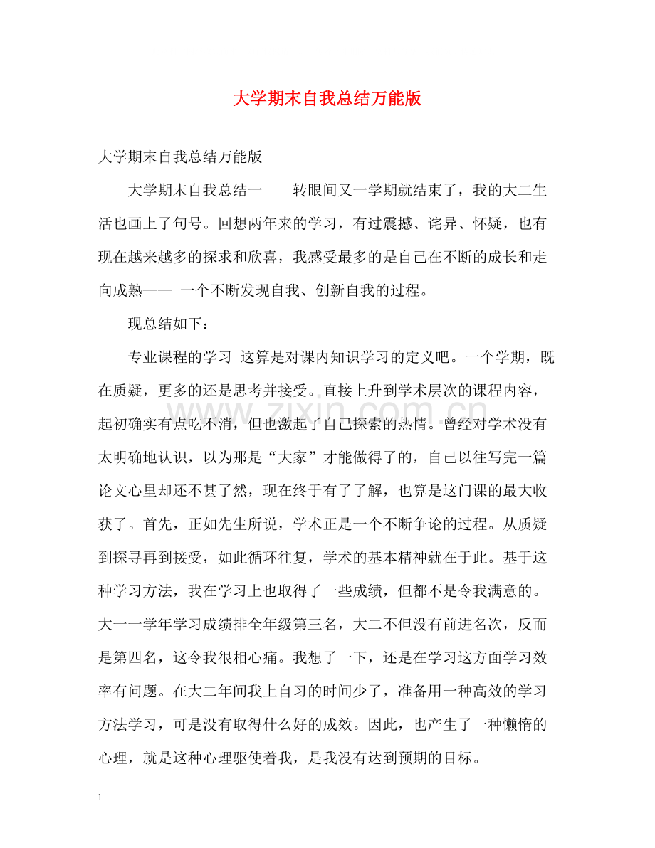 大学期末自我总结万能版2).docx_第1页