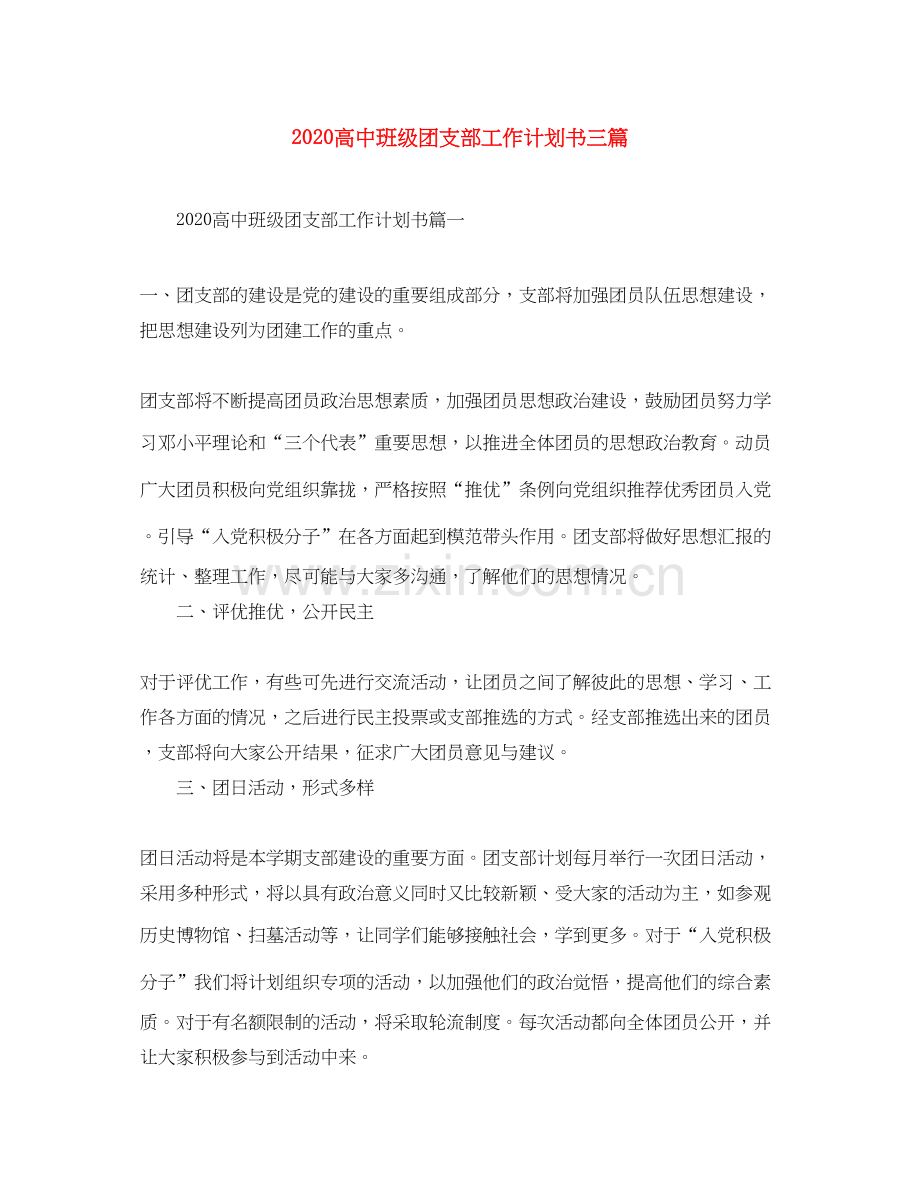 高中班级团支部工作计划书三篇.docx_第1页
