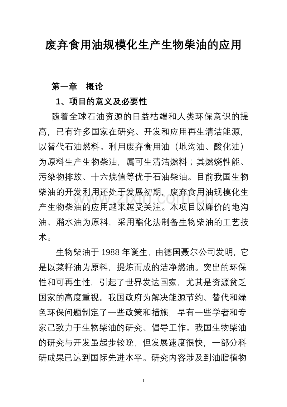 废弃食用油规模化生产生物柴油的应用建设可行性研究报告.doc_第1页