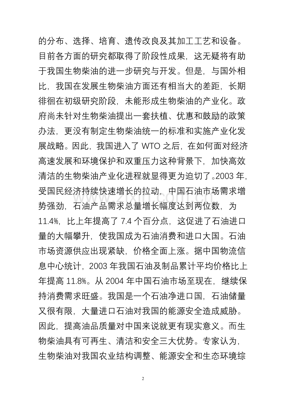废弃食用油规模化生产生物柴油的应用建设可行性研究报告.doc_第2页