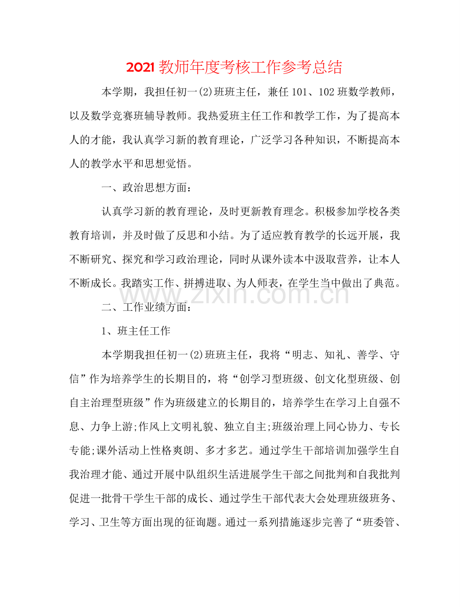 2024教师年度考核工作参考总结.doc_第1页