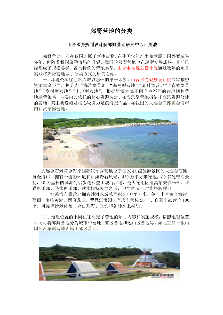 郊野营地的分类.doc_第1页