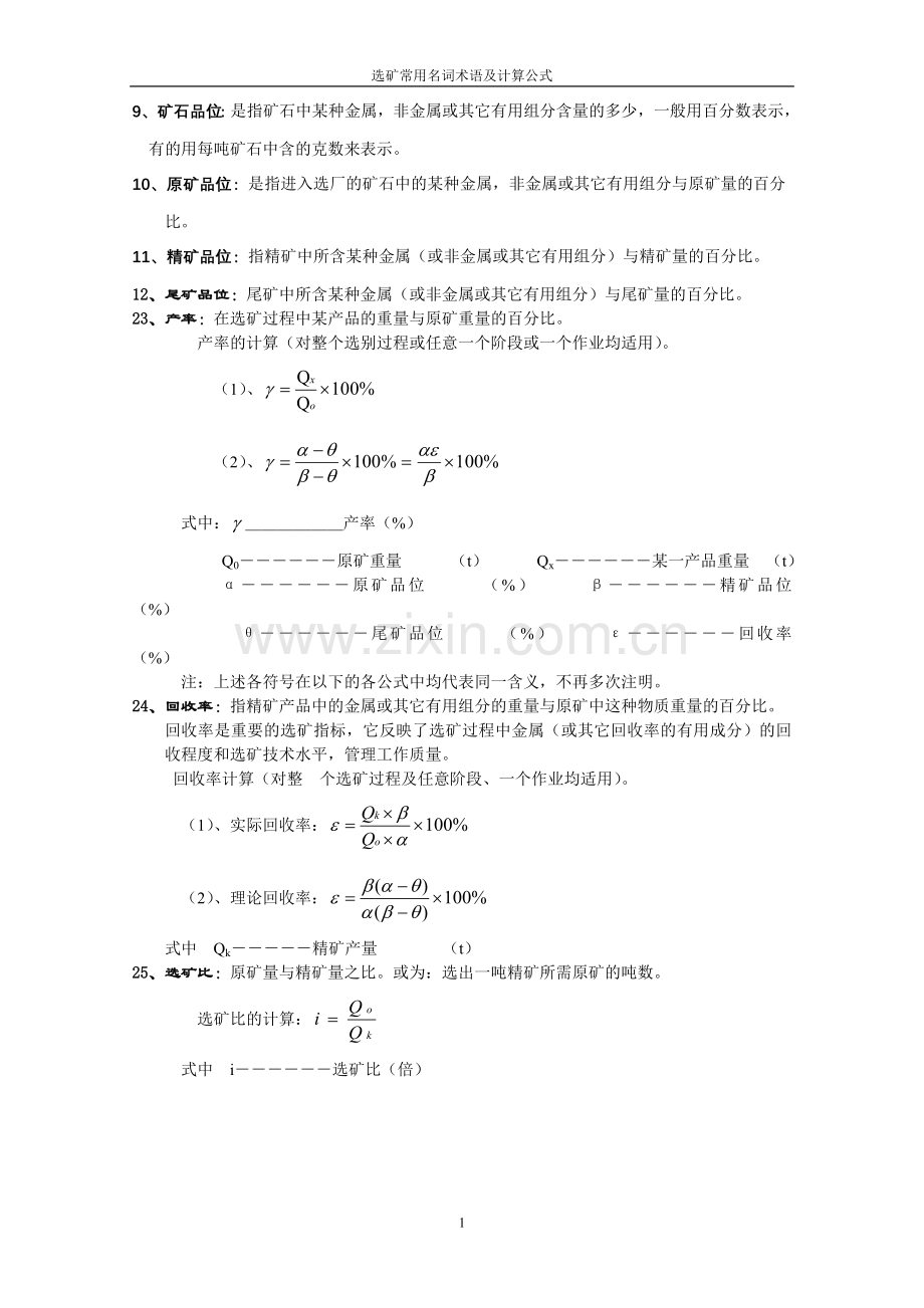 选矿常用名词术语及计算公式=.doc_第1页