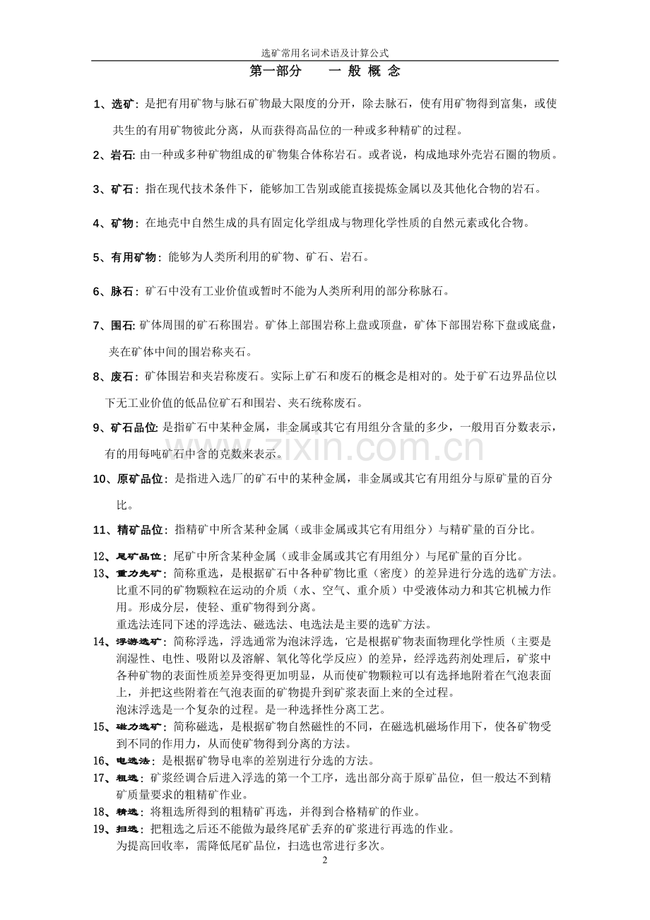 选矿常用名词术语及计算公式=.doc_第2页