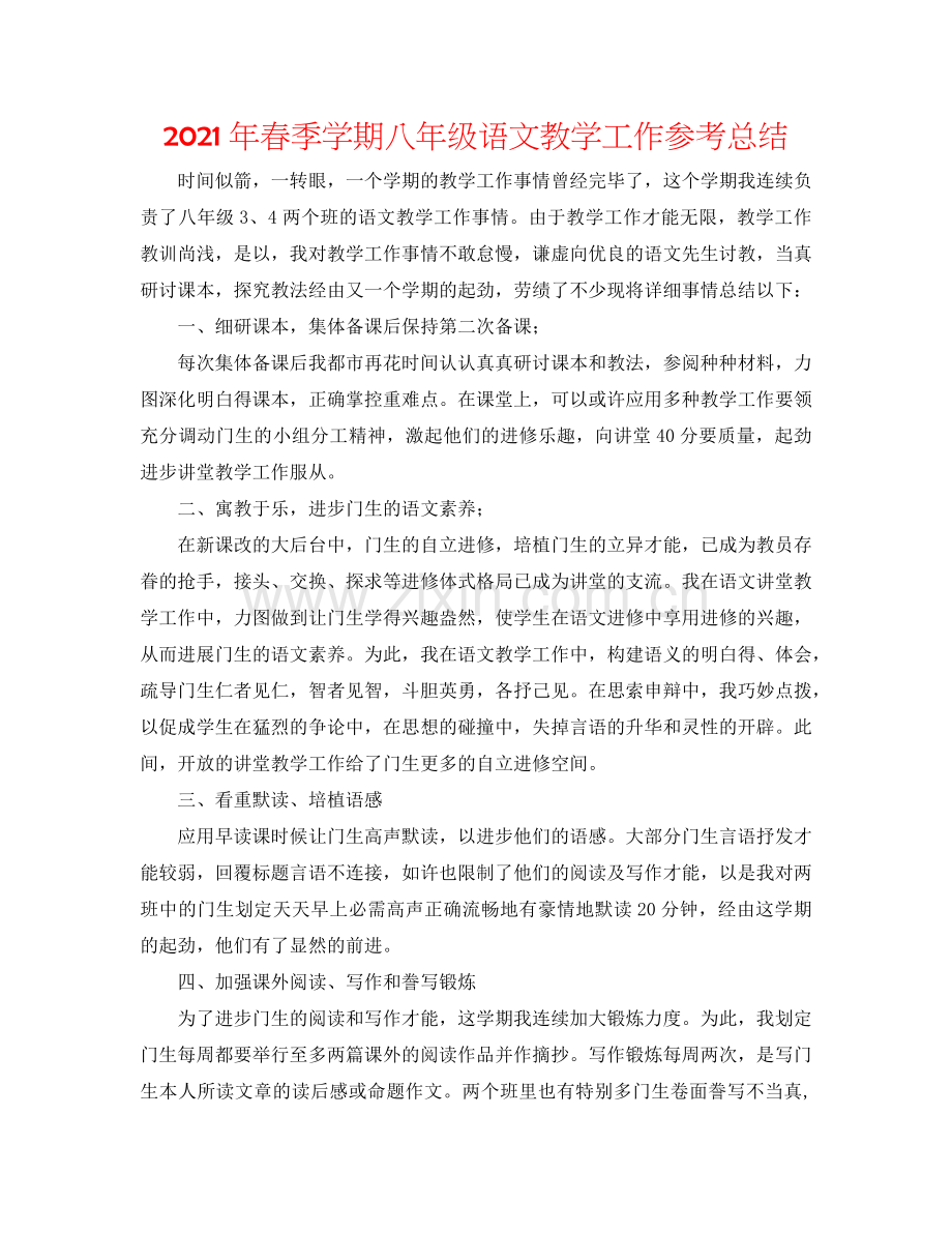 2024年春季学期八年级语文教学工作参考总结.doc_第1页
