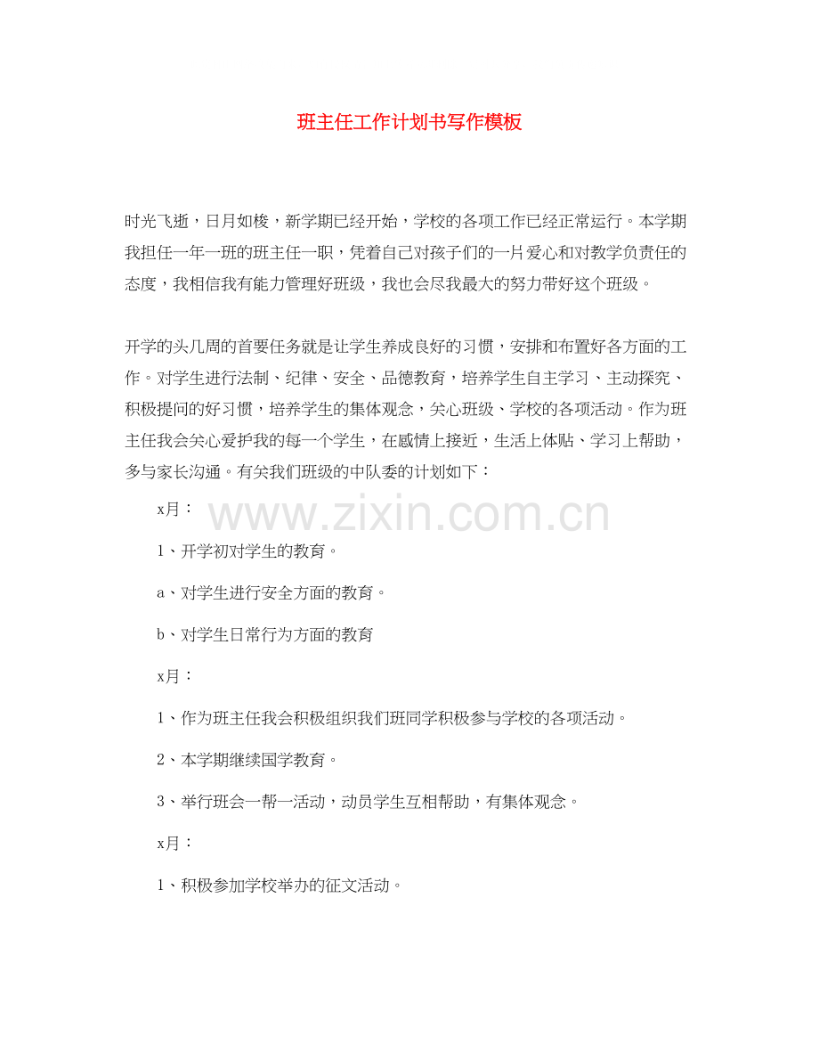 班主任工作计划书写作模板.docx_第1页