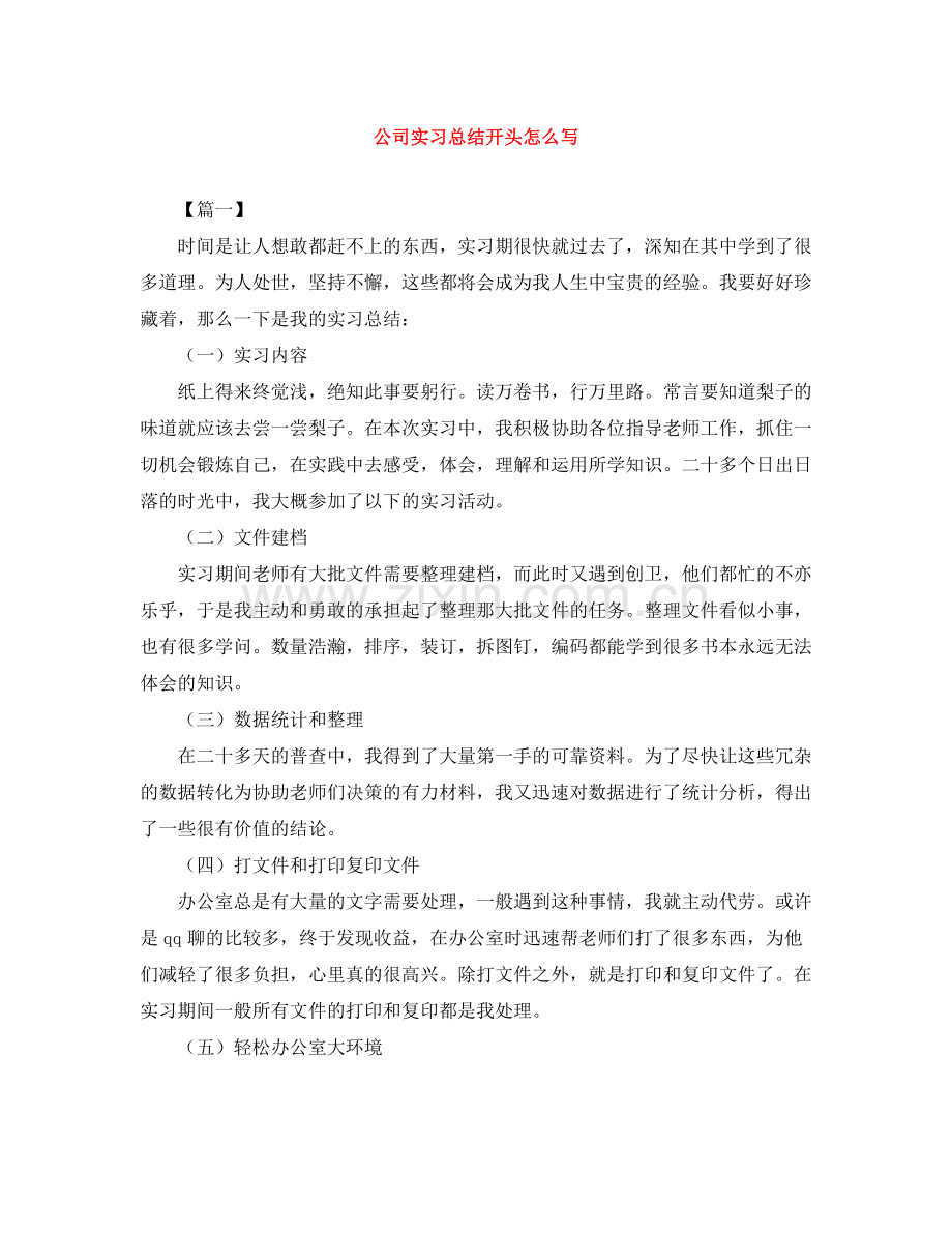 公司实习总结开头怎么写.docx_第1页