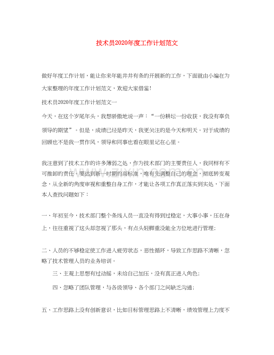技术员年度工作计划范文2.docx_第1页