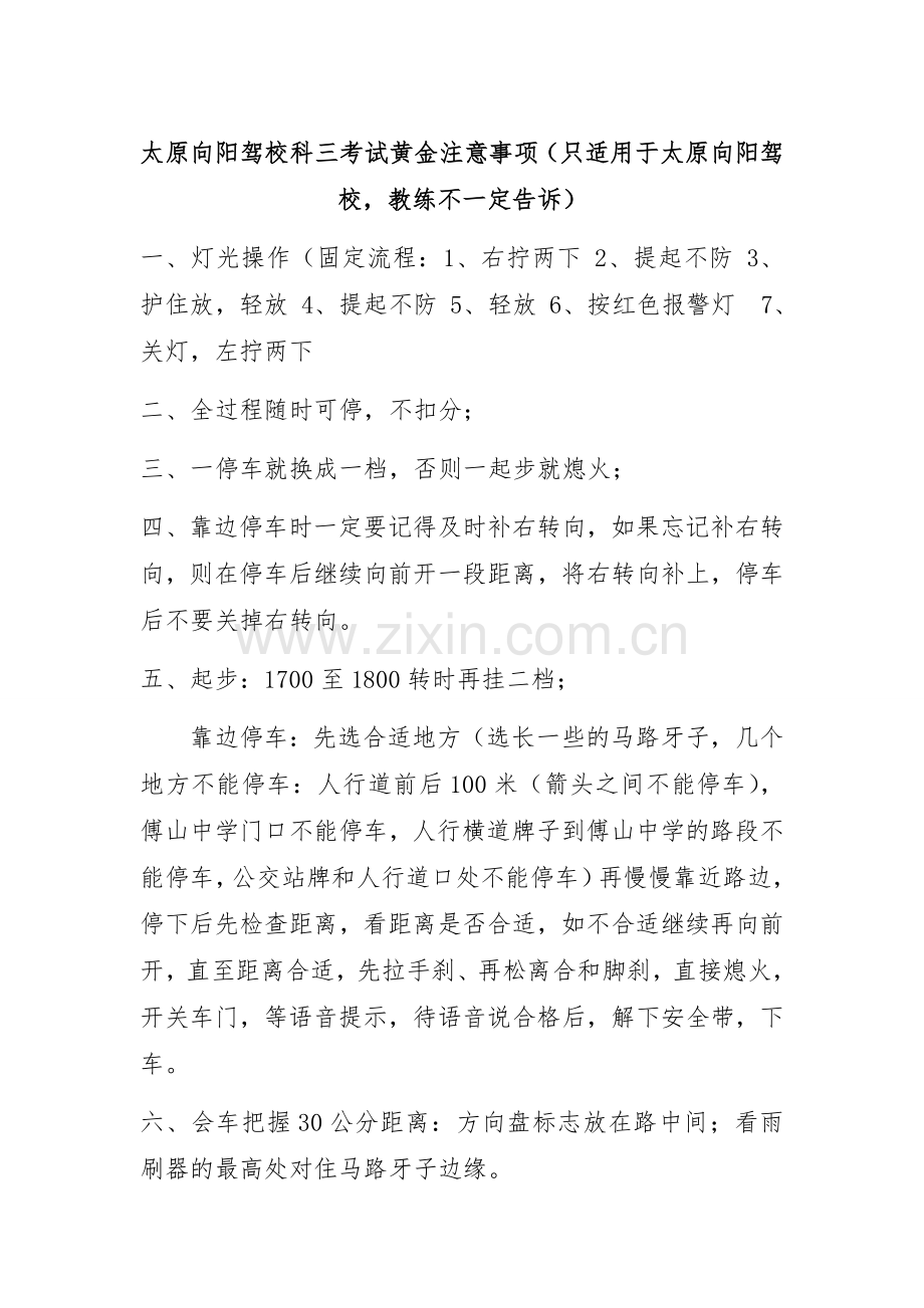 太原市向阳科三考试黄金注意事项(只适用于太原向阳驾校,教练不一定告诉你).doc_第1页