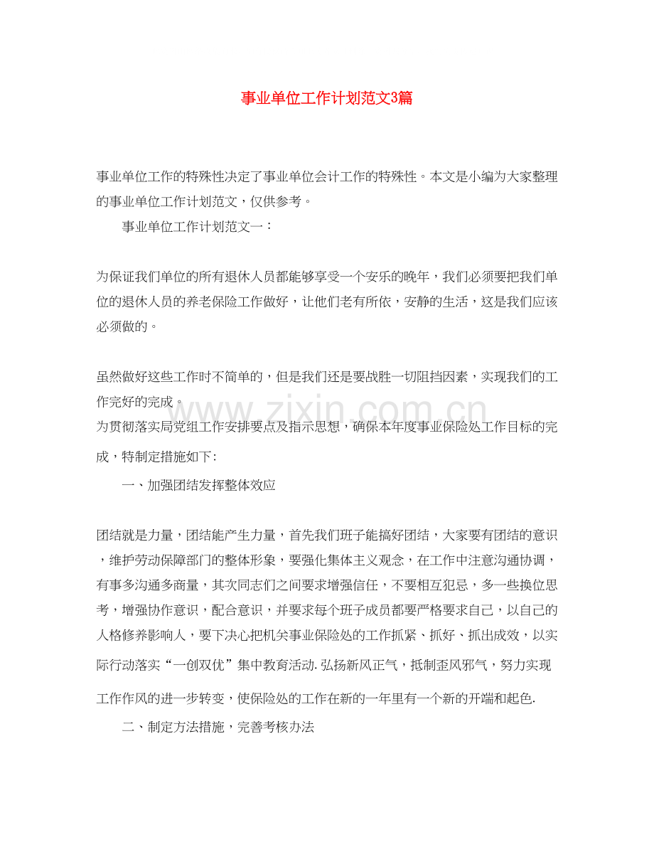 事业单位工作计划范文3篇.docx_第1页
