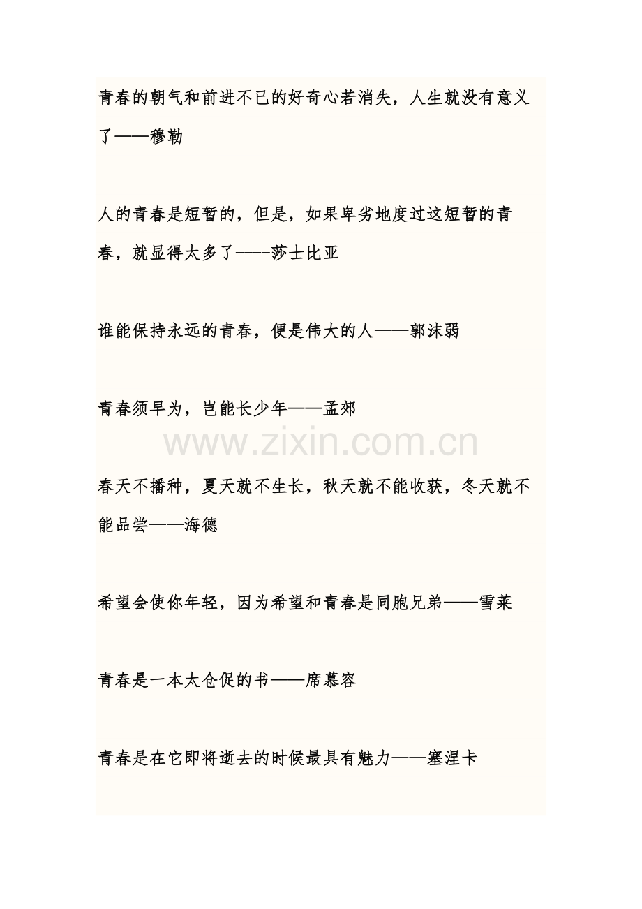 青春的朝气和前进不已的好奇心若消失.doc_第1页