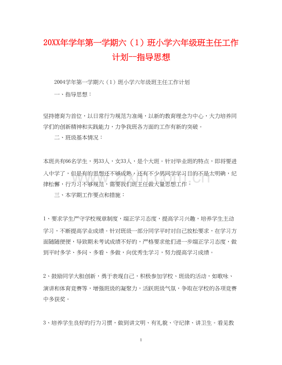 学年第一学期六（1）班小学六年级班主任工作计划指导思想.docx_第1页