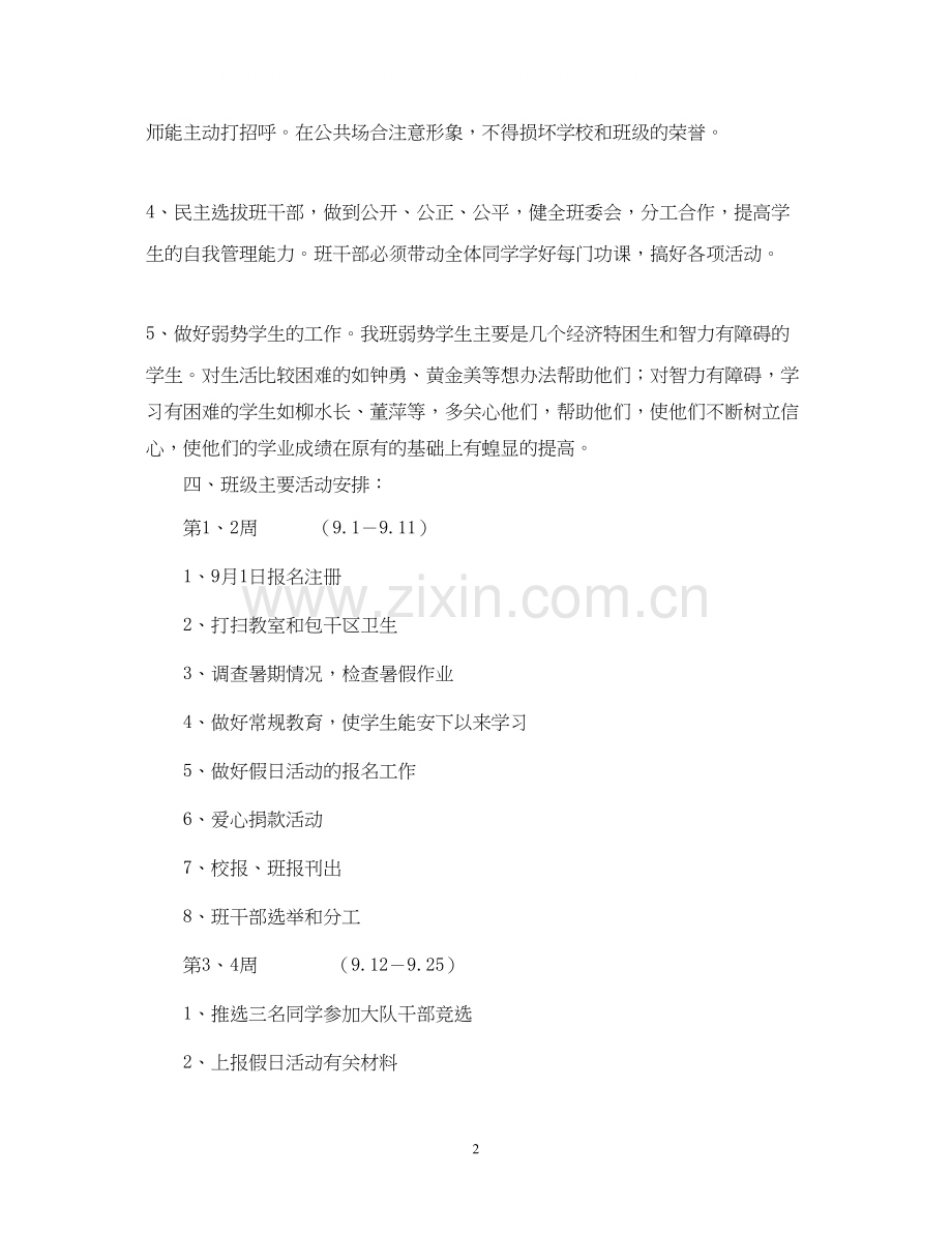 学年第一学期六（1）班小学六年级班主任工作计划指导思想.docx_第2页