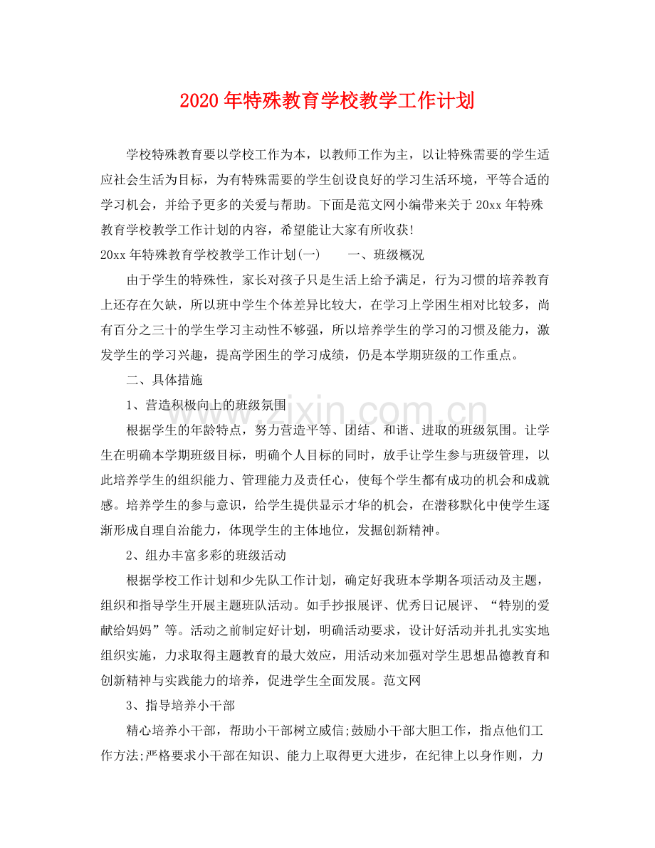 2020年特殊教育学校教学工作计划.docx_第1页