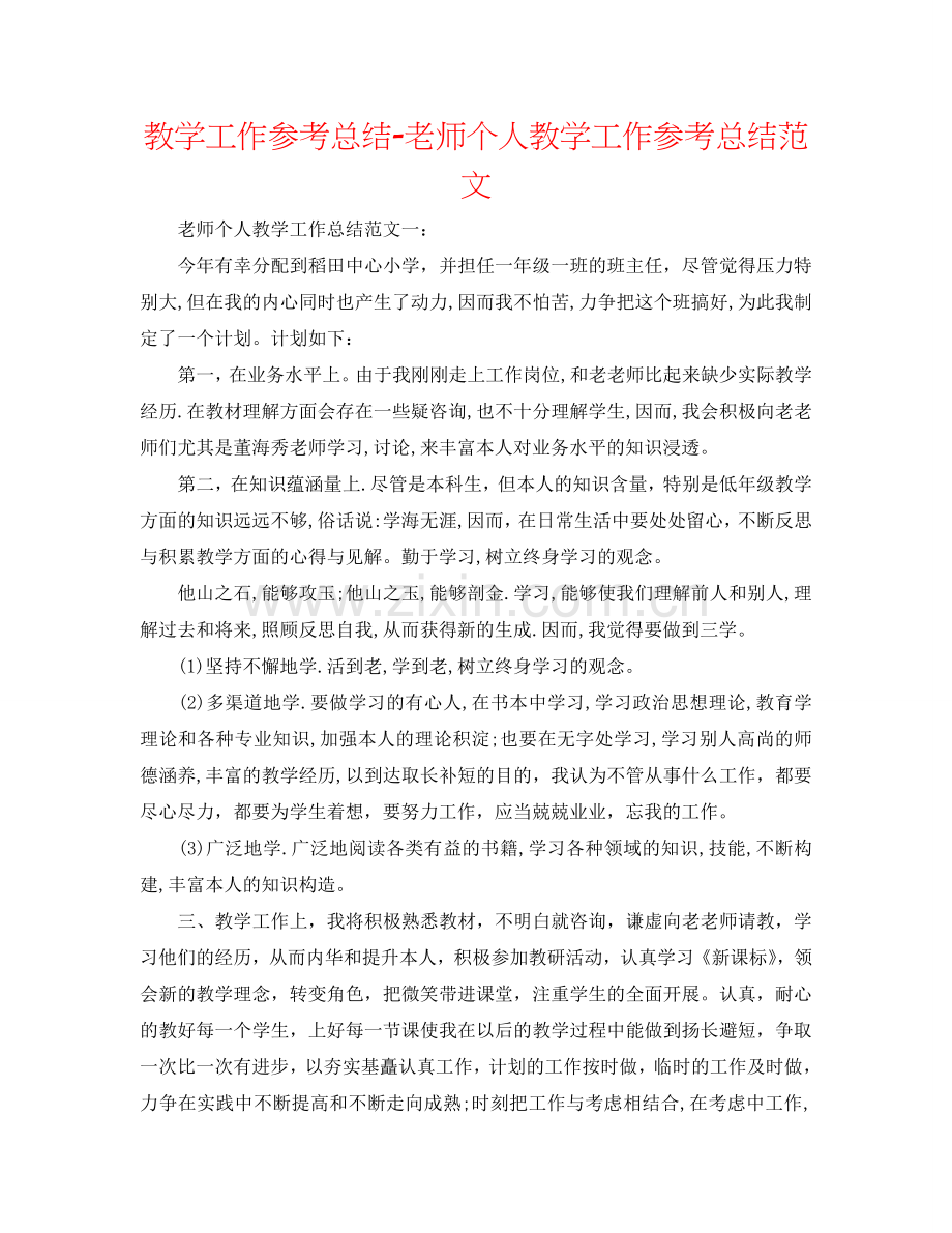 教学工作参考总结-教师个人教学工作参考总结范文.doc_第1页