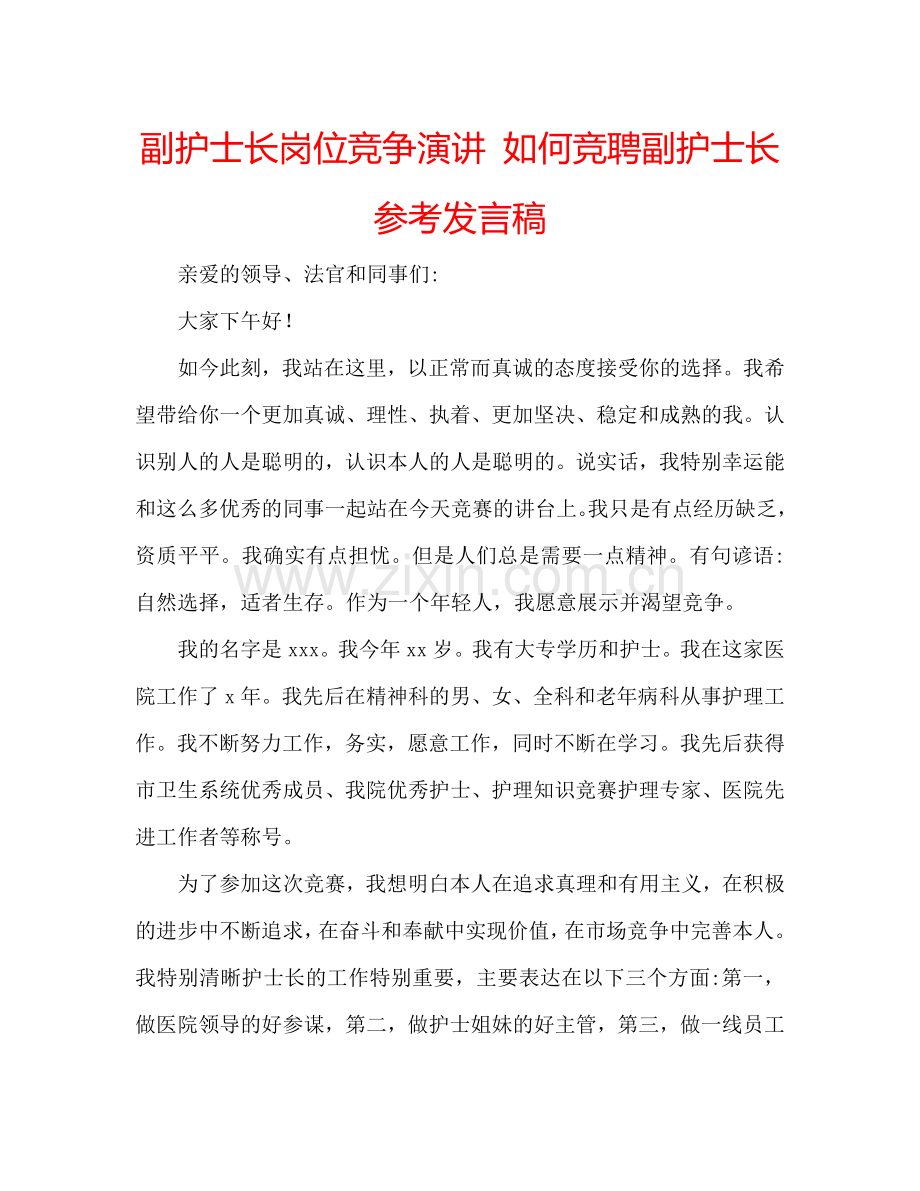 副护士长岗位竞争演讲-如何竞聘副护士长参考发言稿.doc_第1页