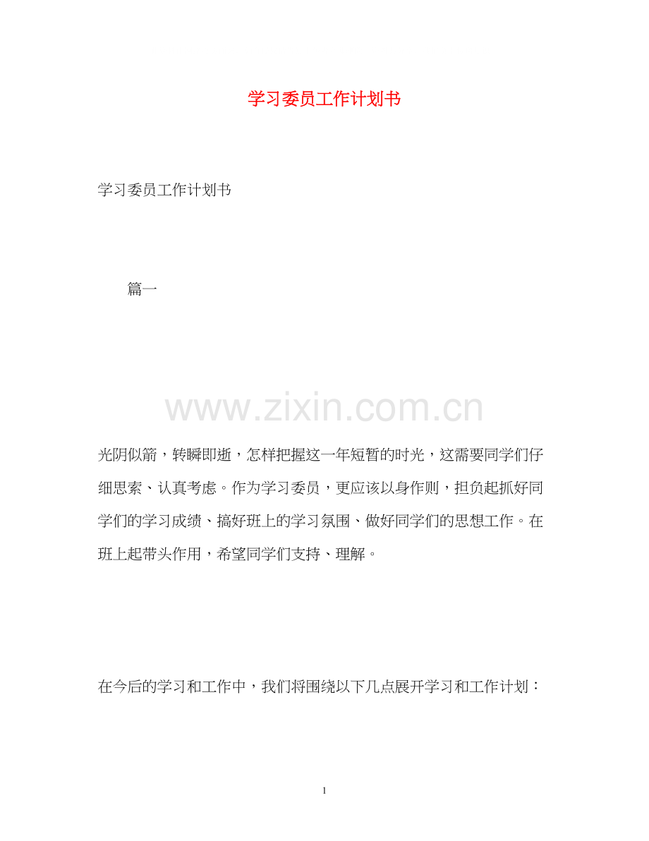 学习委员工作计划书.docx_第1页