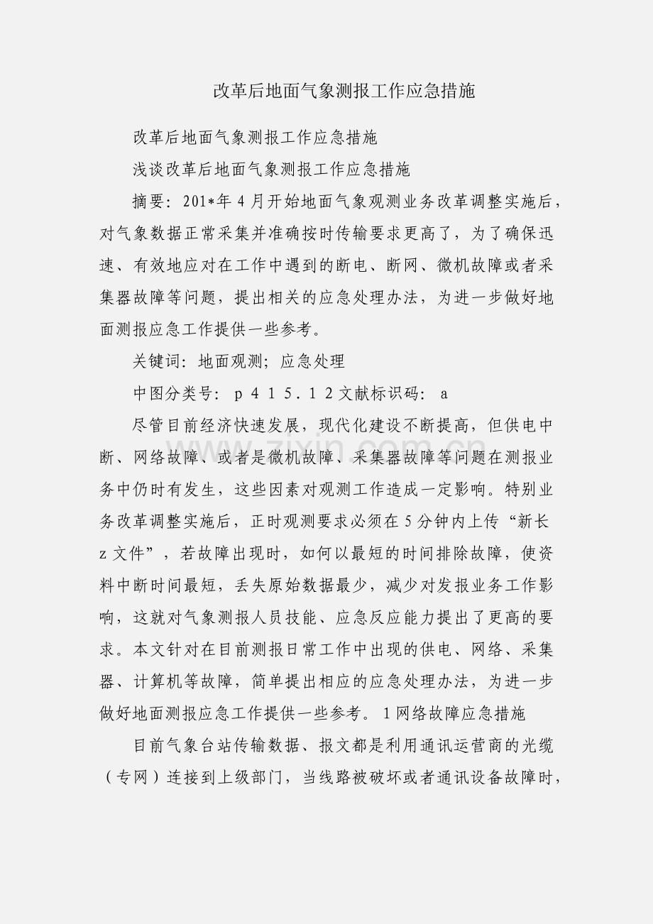 改革后地面气象测报工作应急措施.docx_第1页