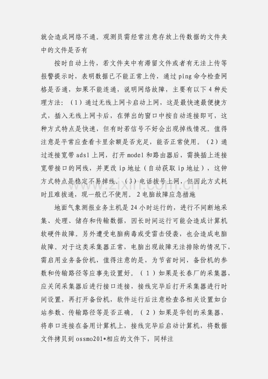 改革后地面气象测报工作应急措施.docx_第2页