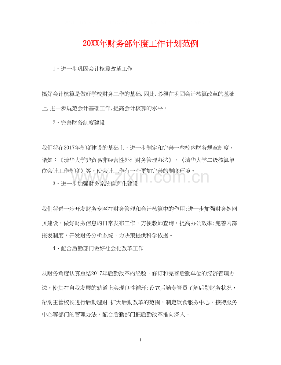 财务部年度工作计划范例.docx_第1页