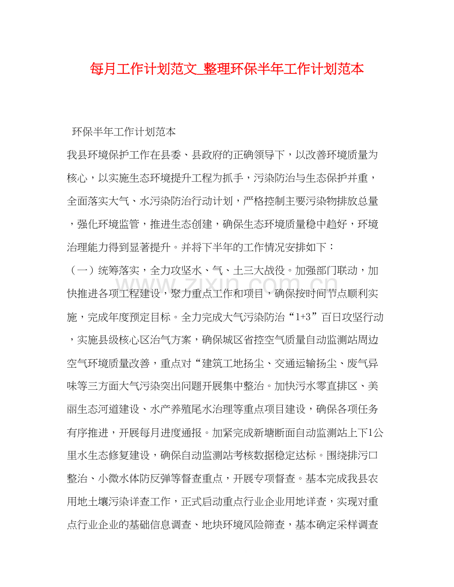 工作计划范文_整理环保半年工作计划范本.docx_第1页