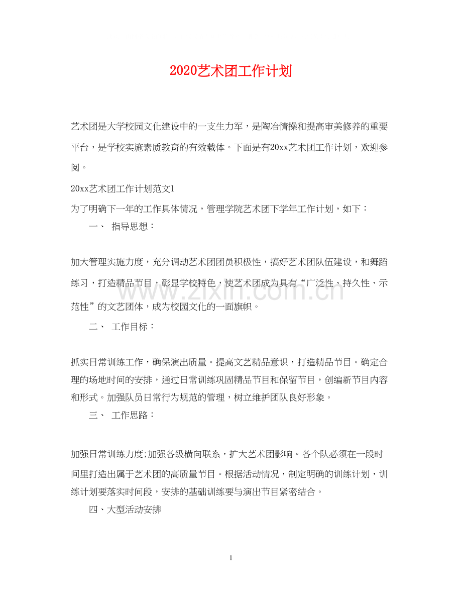 艺术团工作计划.docx_第1页