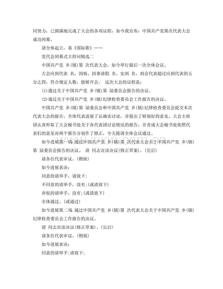 党代会闭幕式主持词5篇参考.doc_第2页